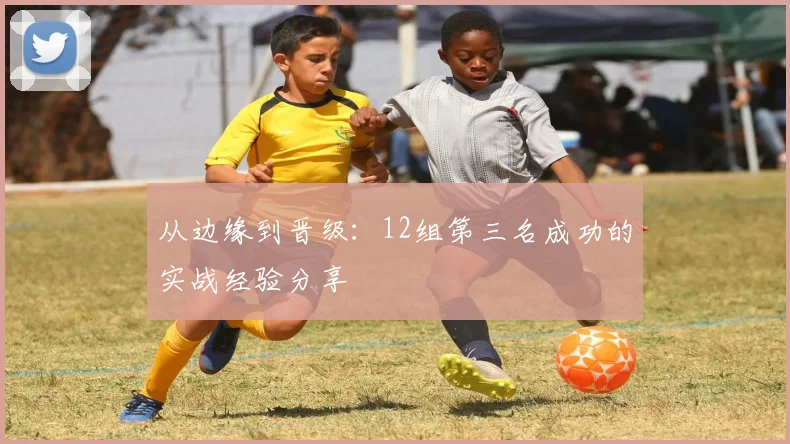 从边缘到晋级：12组第三名成功的实战经验分享