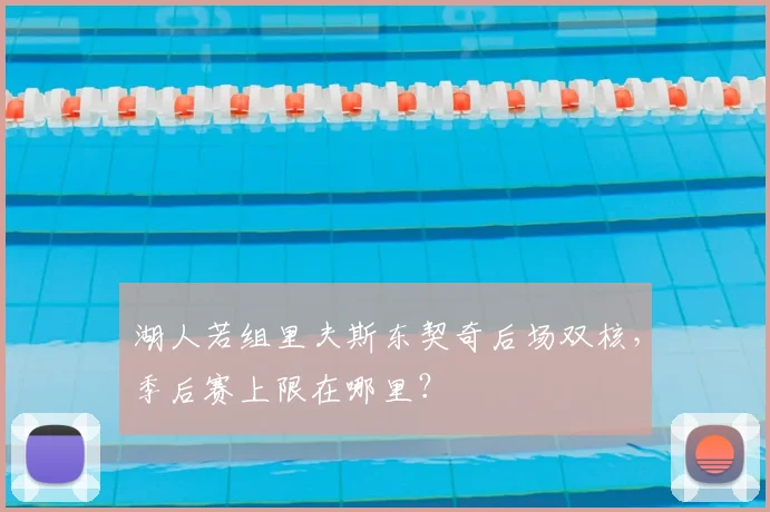 湖人若组里夫斯东契奇后场双核，季后赛上限在哪里？