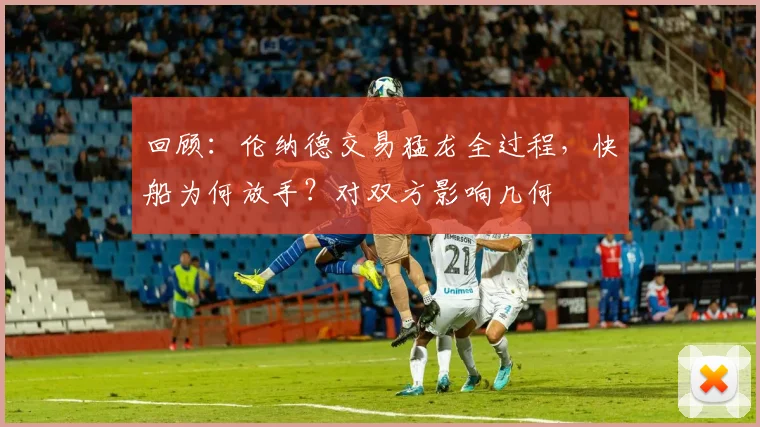 回顾:伦纳德交易猛龙全过程,快船为何放手?对双方影响几何