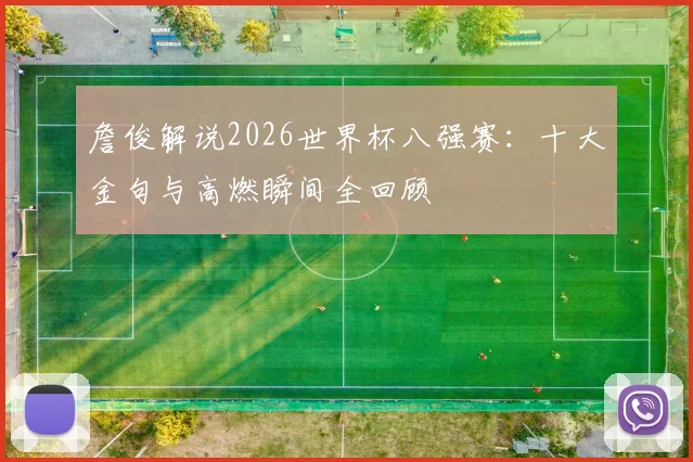 詹俊解说2026世界杯八强赛：十大金句与高燃瞬间全回顾