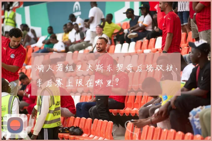 湖人若组里夫斯东契奇后场双核，季后赛上限在哪里？