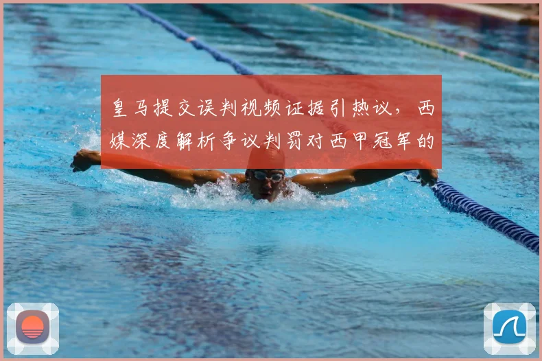 皇马提交误判视频证据引热议，西媒深度解析争议判罚对西甲冠军的潜在影响