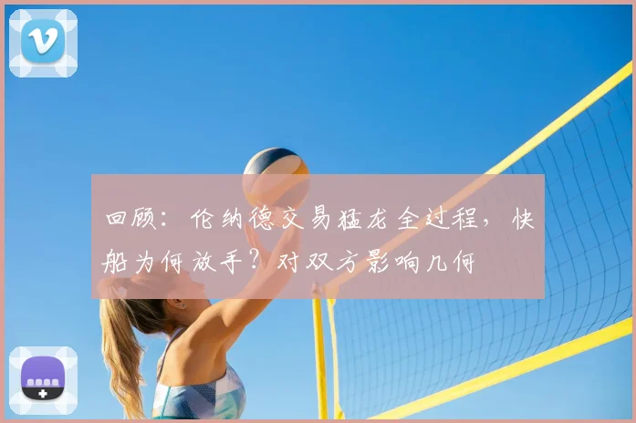 回顾：伦纳德交易猛龙全过程，快船为何放手？对双方影响几何