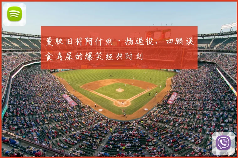 曼联旧将阿什利·扬退役,回顾误食鸟屎的爆笑经典时刻